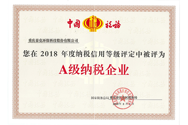 2018纳税企业 荣誉证书