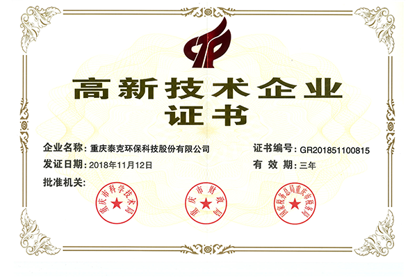 高新技术企业
